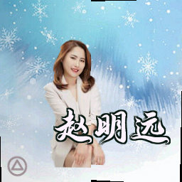 赵明远