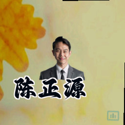 陈正源